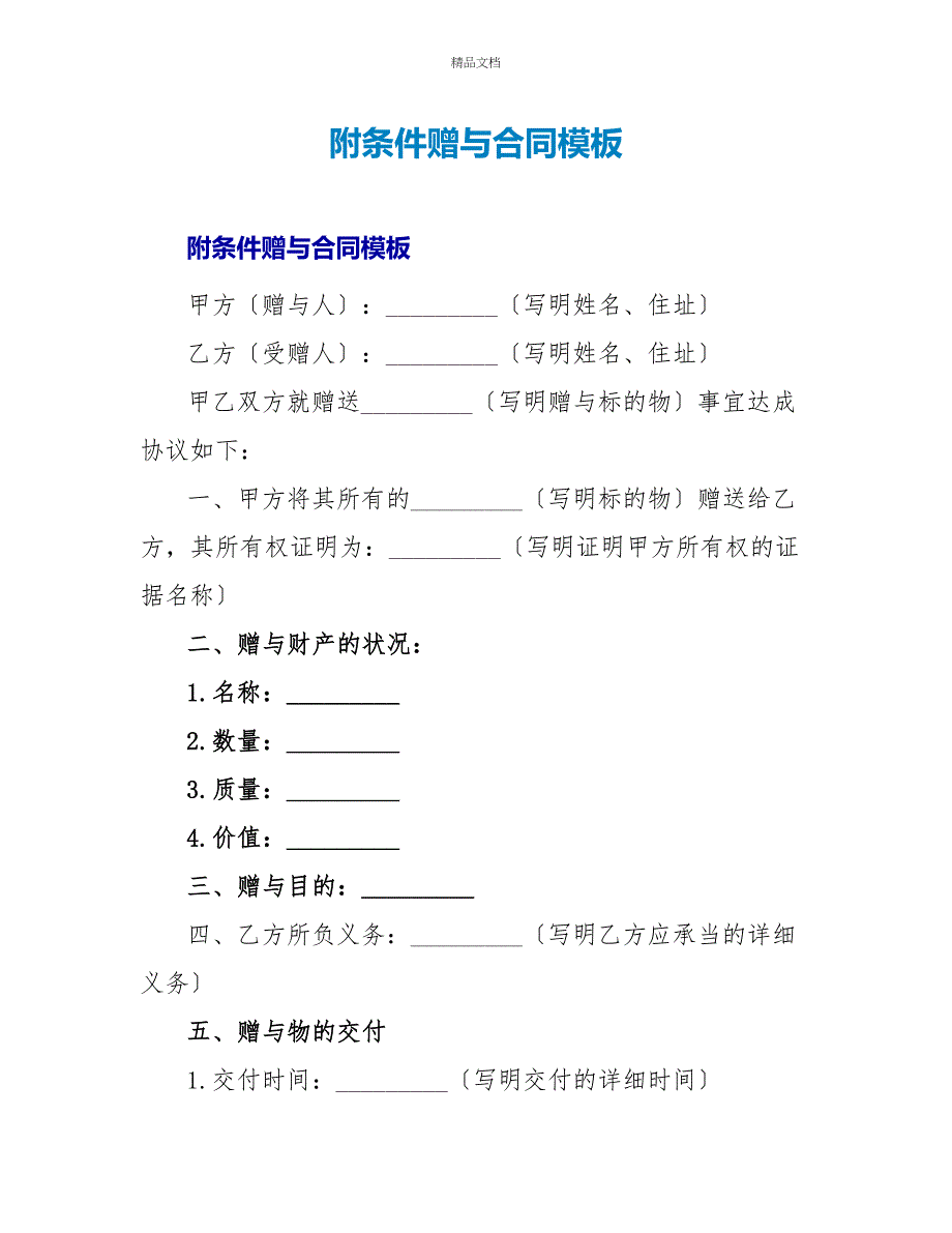 附条件赠与合同模板_第1页