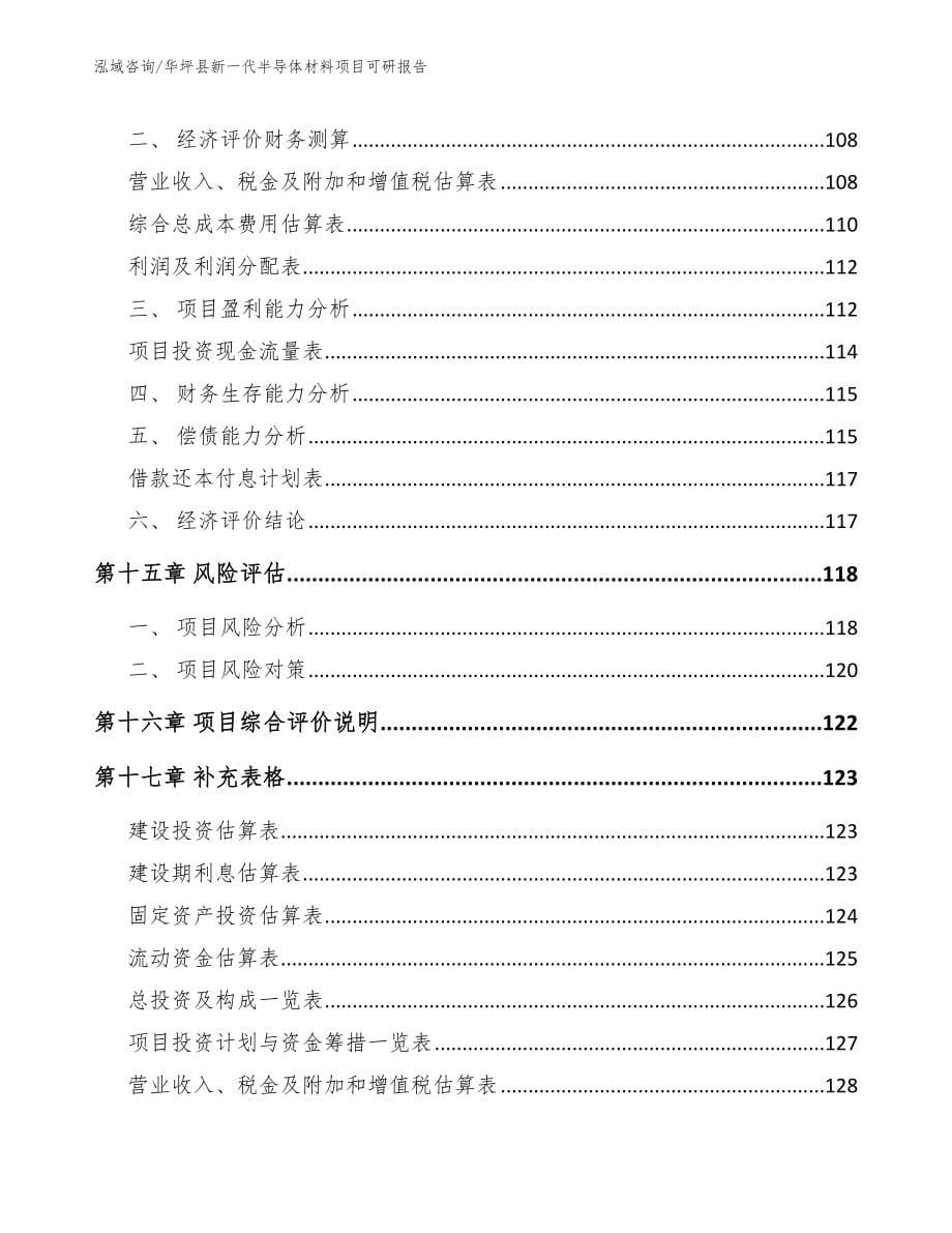 华坪县新一代半导体材料项目可研报告_第5页