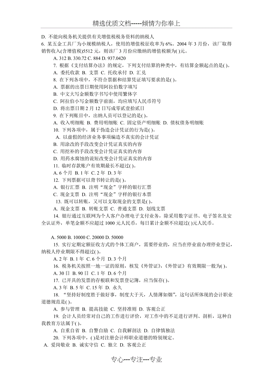 安徽公务员考试财会试题及答案_第2页