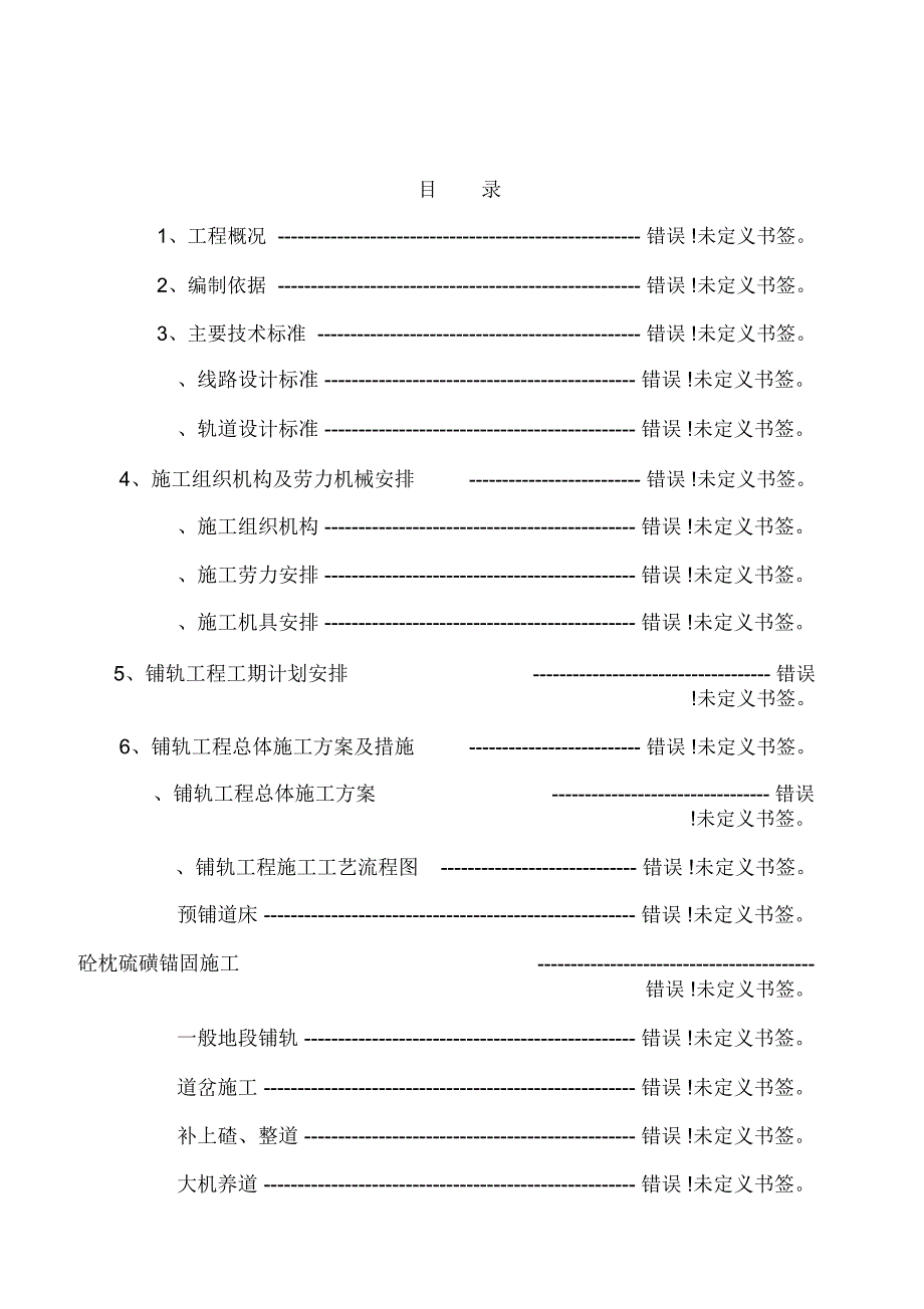 铺轨工程施工方案_第1页