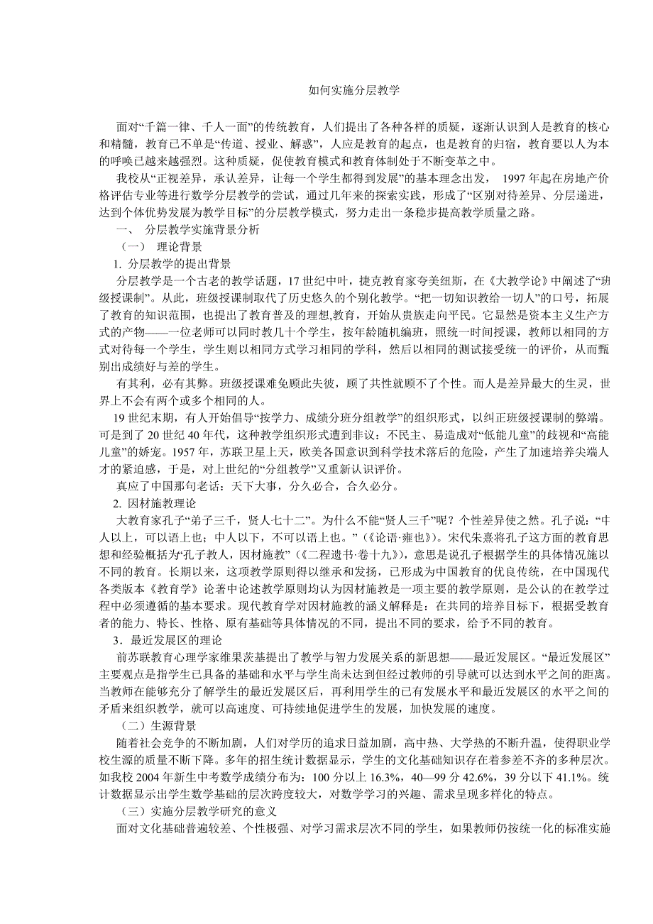 如何实施分层教学.doc_第1页