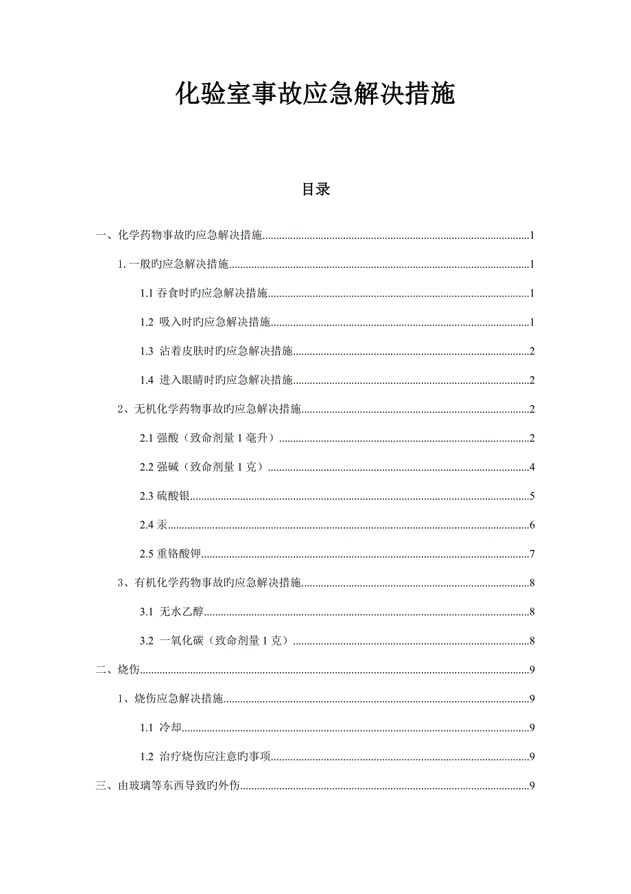 化验室事故应急处理综合措施_第1页