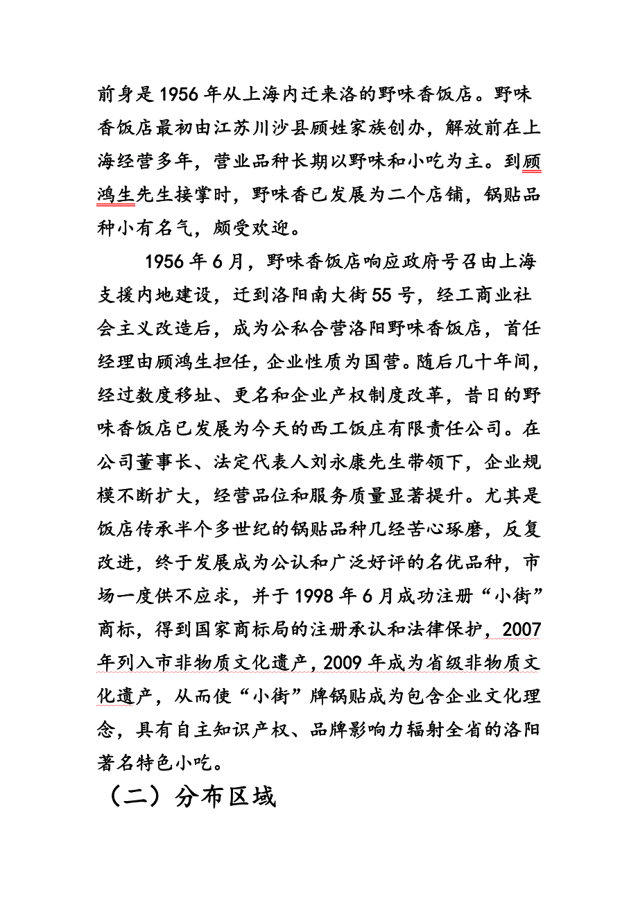 洛阳小街锅贴调查报告_第3页