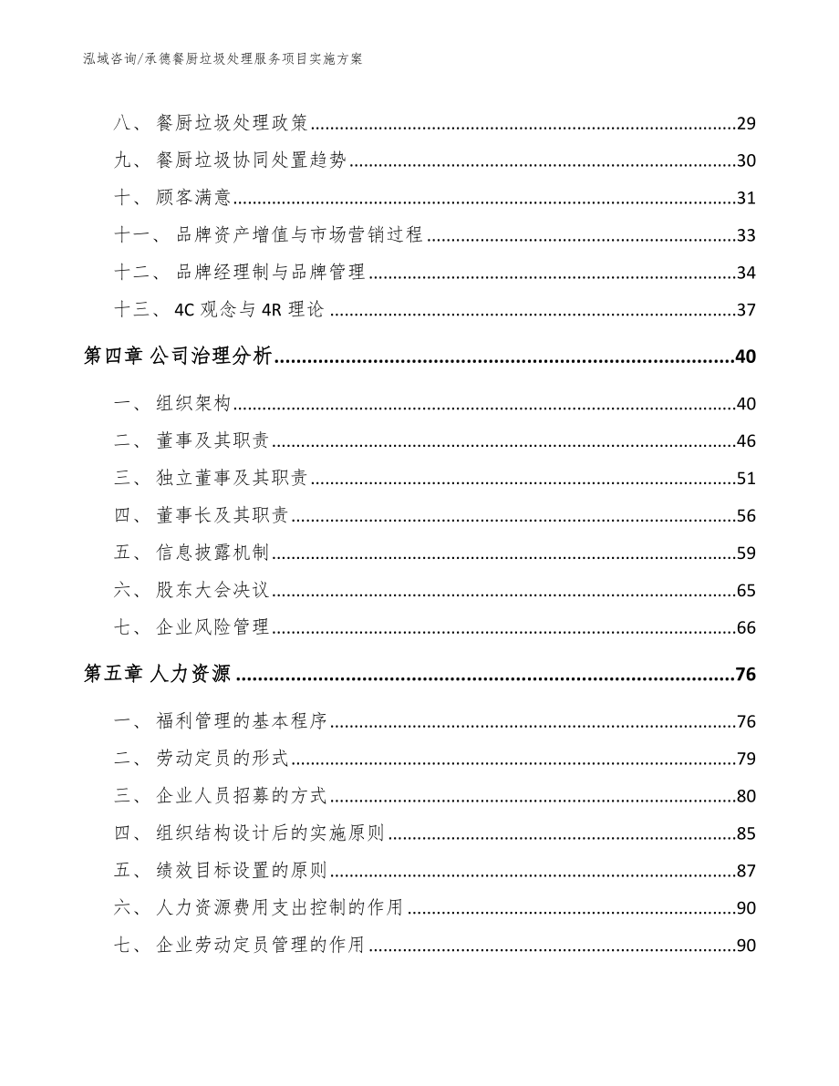 承德餐厨垃圾处理服务项目实施方案_第3页