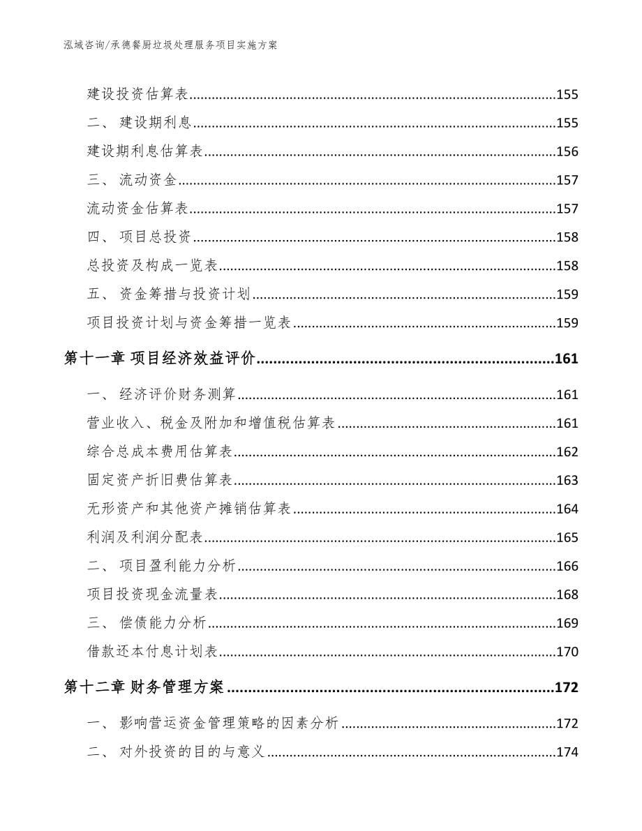 承德餐厨垃圾处理服务项目实施方案_第5页