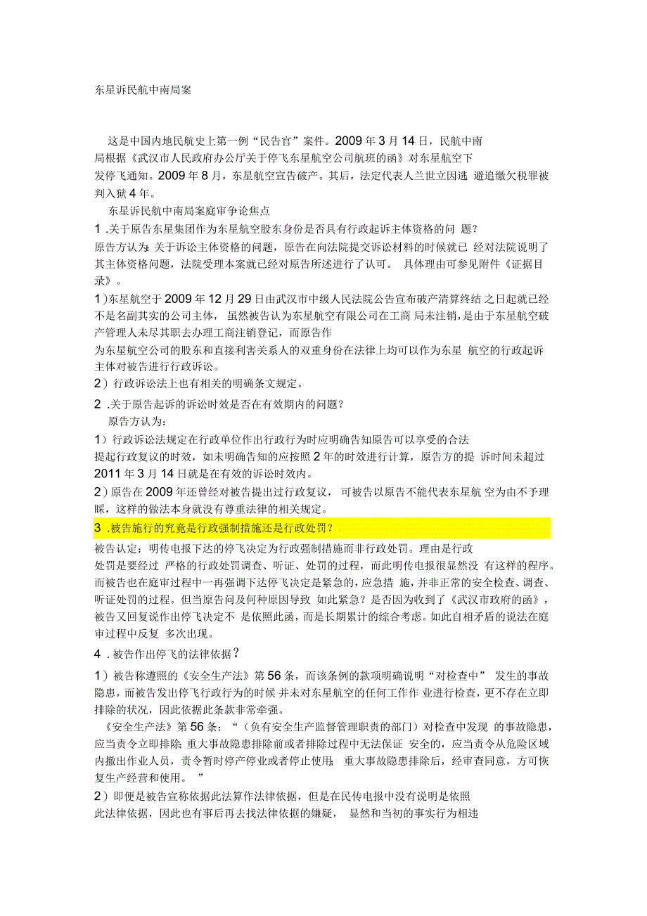 东星诉民航中南局案_第1页