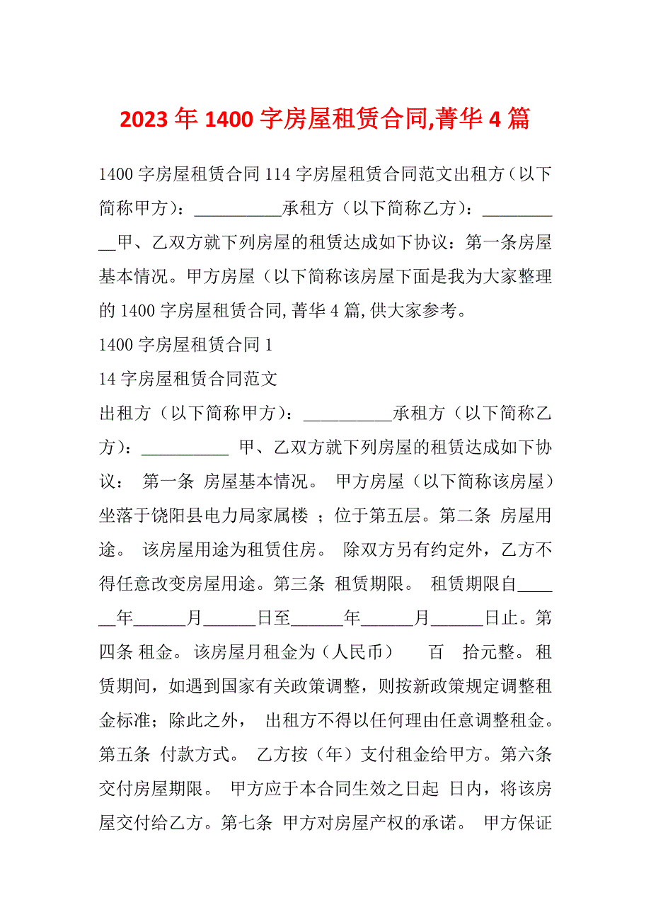 2023年1400字房屋租赁合同,菁华4篇_第1页