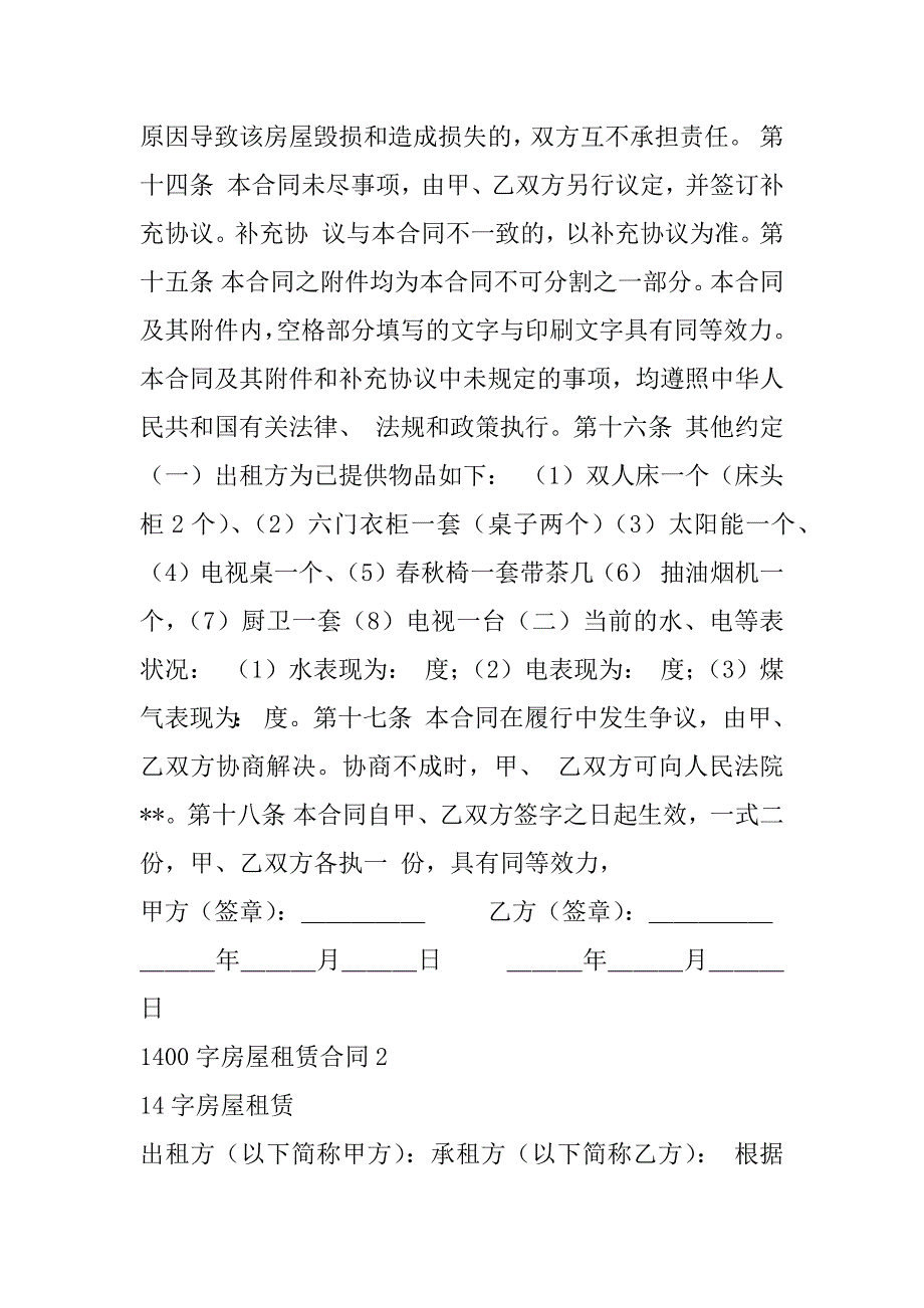 2023年1400字房屋租赁合同,菁华4篇_第3页