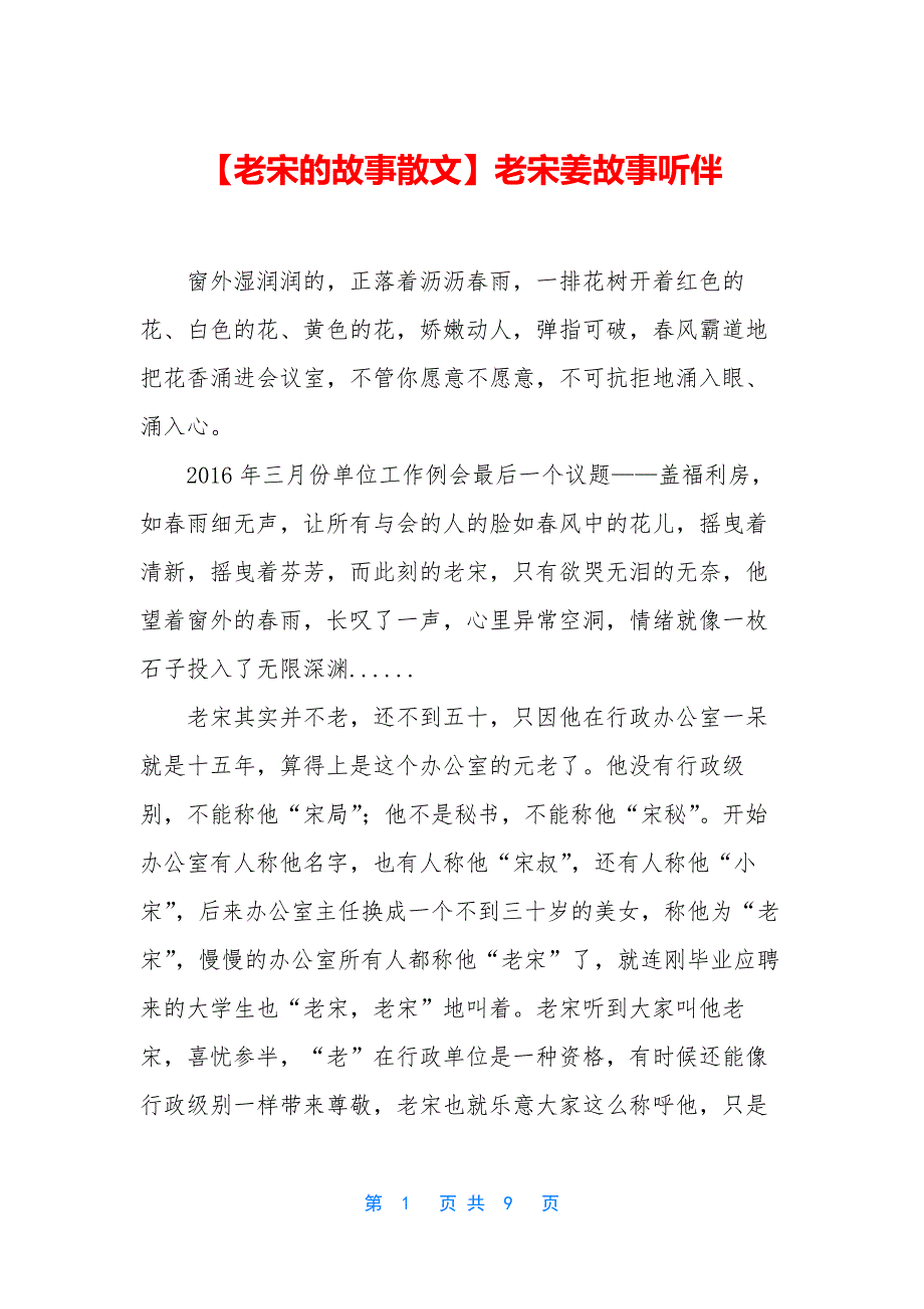 【老宋的故事散文】老宋姜故事听伴.docx_第1页