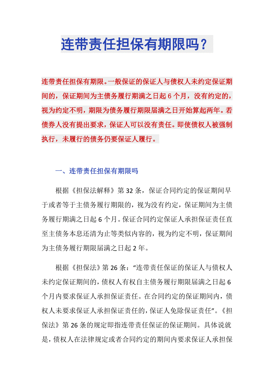 连带责任担保有期限吗？_第1页