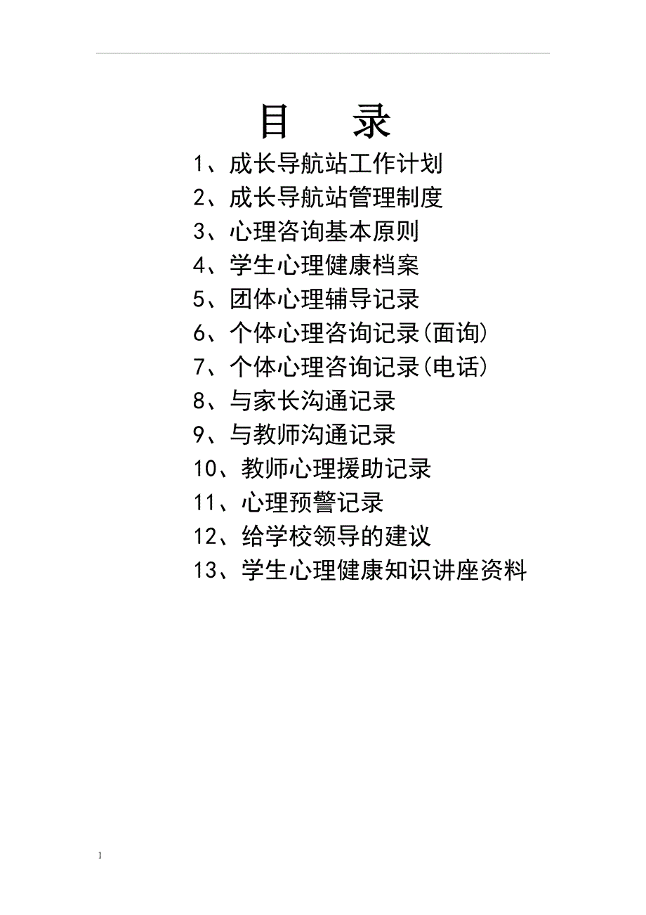 小学心理咨询室必备档案资料和制度大全.doc_第1页