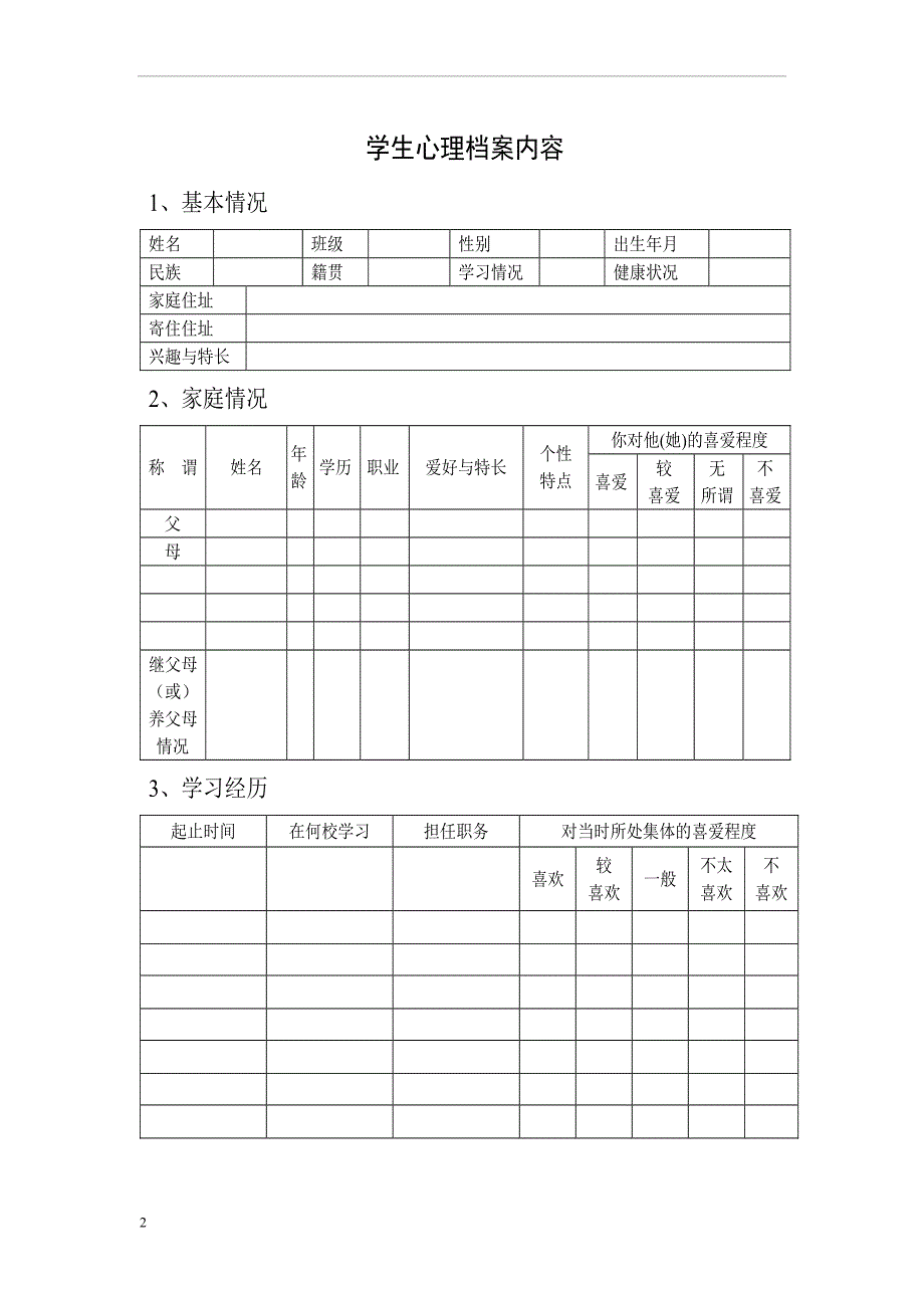 小学心理咨询室必备档案资料和制度大全.doc_第2页