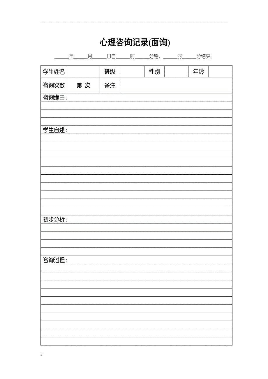 小学心理咨询室必备档案资料和制度大全.doc_第3页