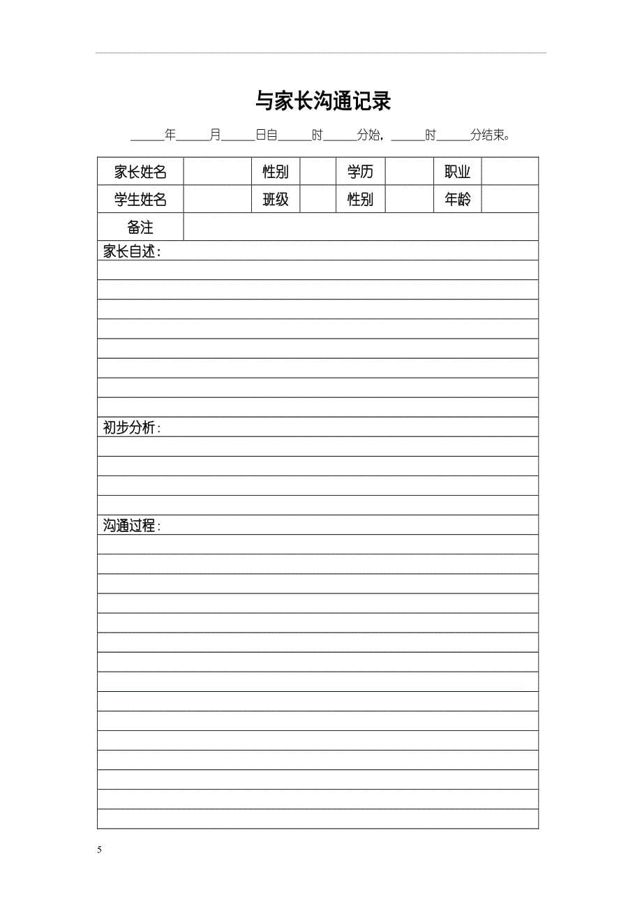 小学心理咨询室必备档案资料和制度大全.doc_第5页