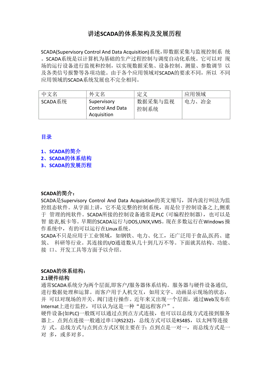 讲述SCADA的体系架构及发展历程_第1页