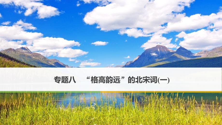 高中语文专题八“格高韵远”的北宋词一破阵子燕子来时新社课件苏教版选修唐诗宋词蚜.ppt_第1页