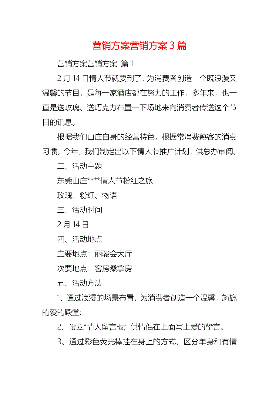 营销方案营销方案3篇_第1页