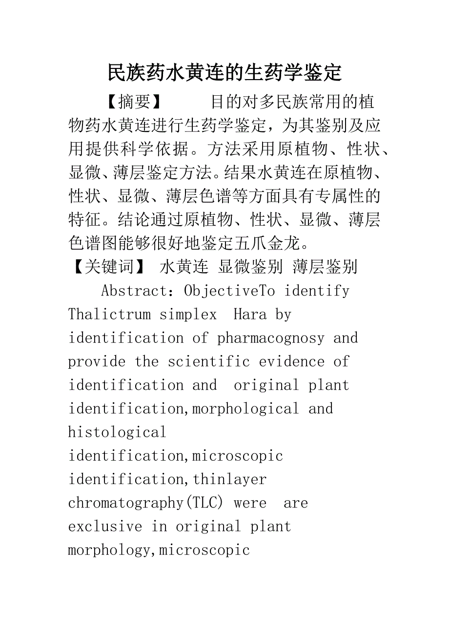 民族药水黄连的生药学鉴定.docx_第1页