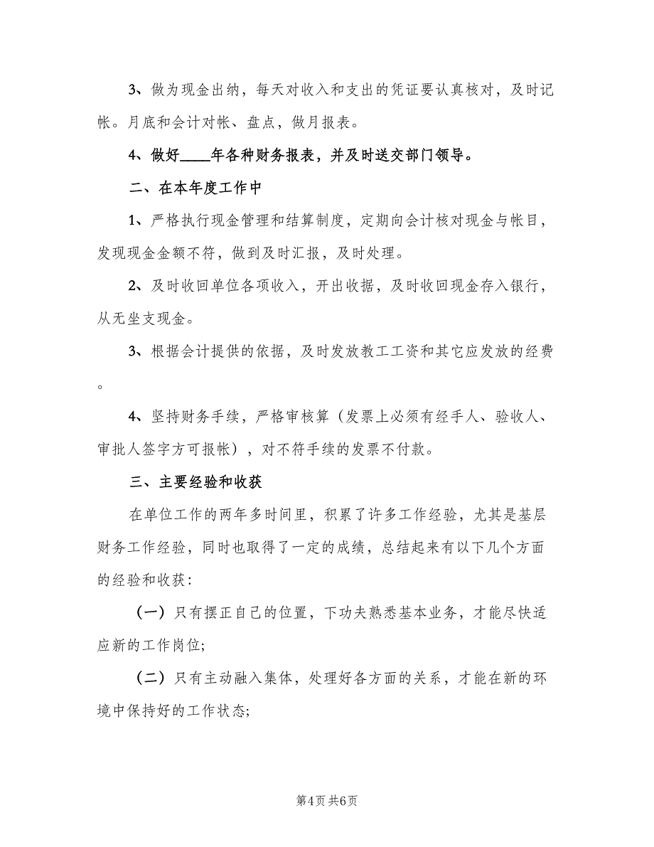 2023年现金出纳个人工作总结（二篇）_第4页