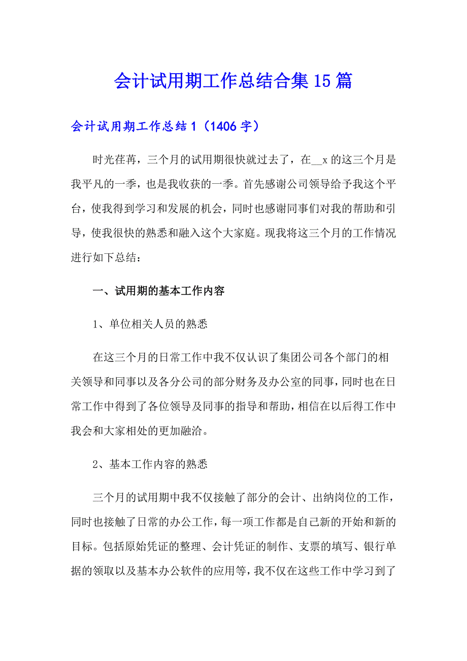 会计试用期工作总结合集15篇_第1页