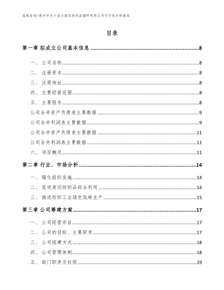 禹州市关于成立废旧纺织品循环利用公司可行性分析报告_第2页