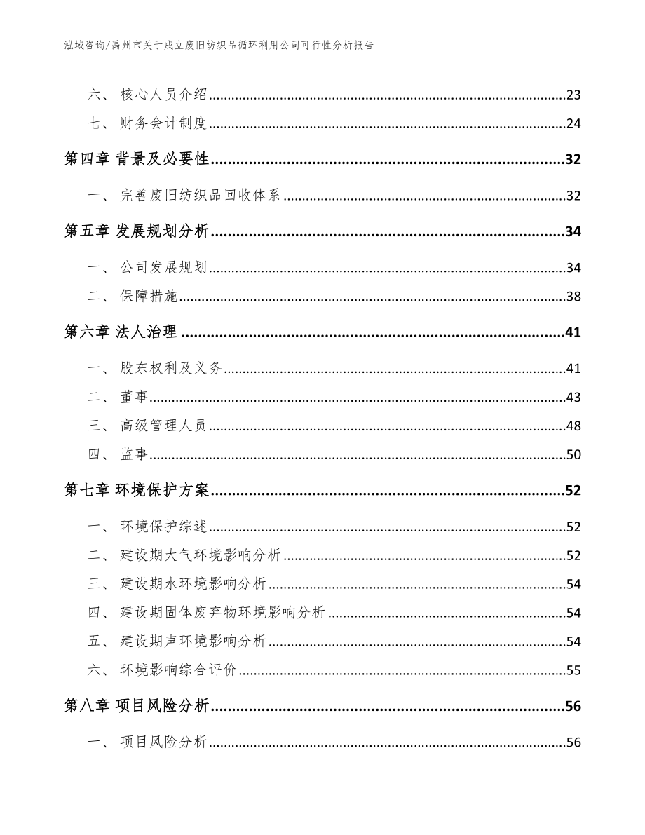 禹州市关于成立废旧纺织品循环利用公司可行性分析报告_第3页
