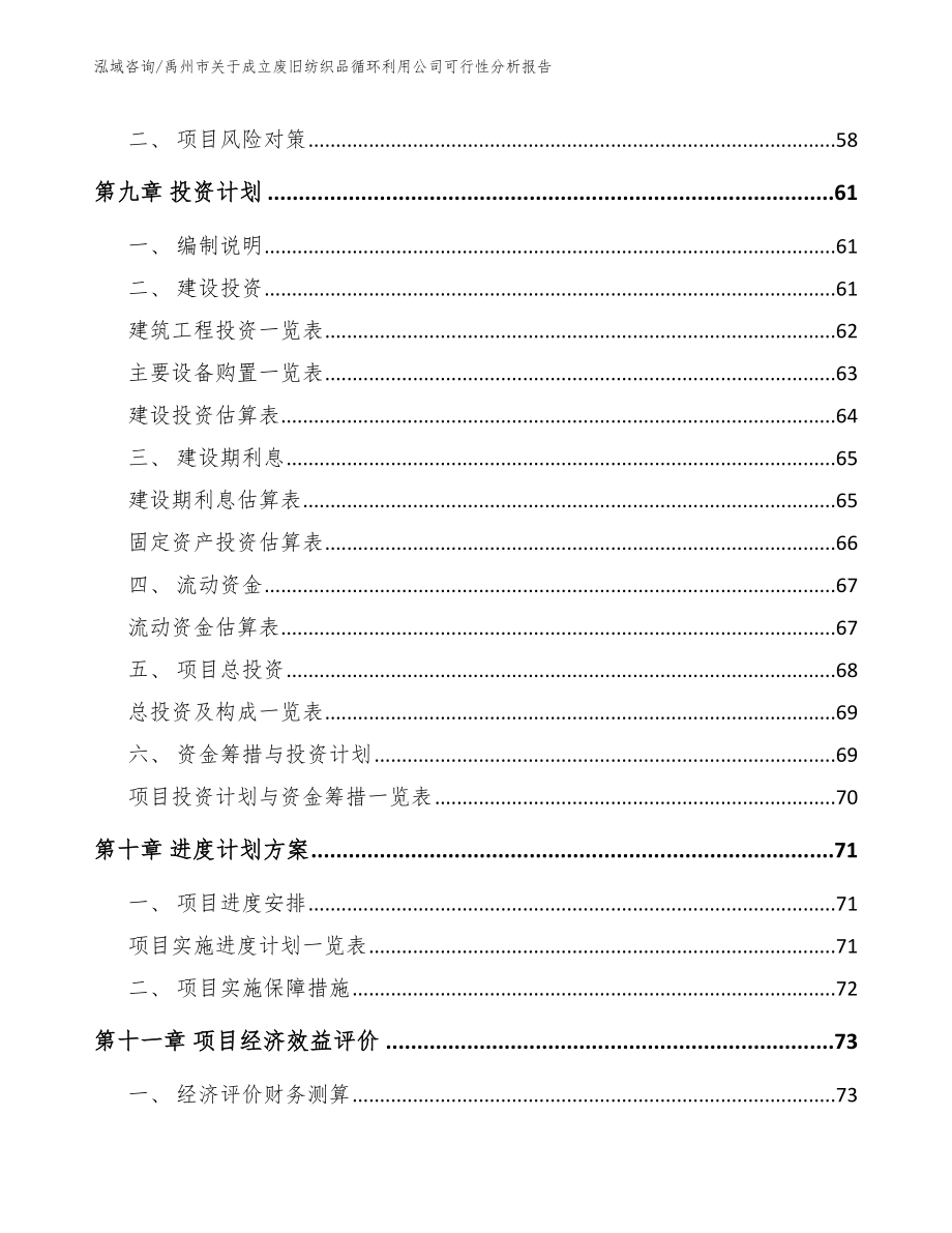 禹州市关于成立废旧纺织品循环利用公司可行性分析报告_第4页