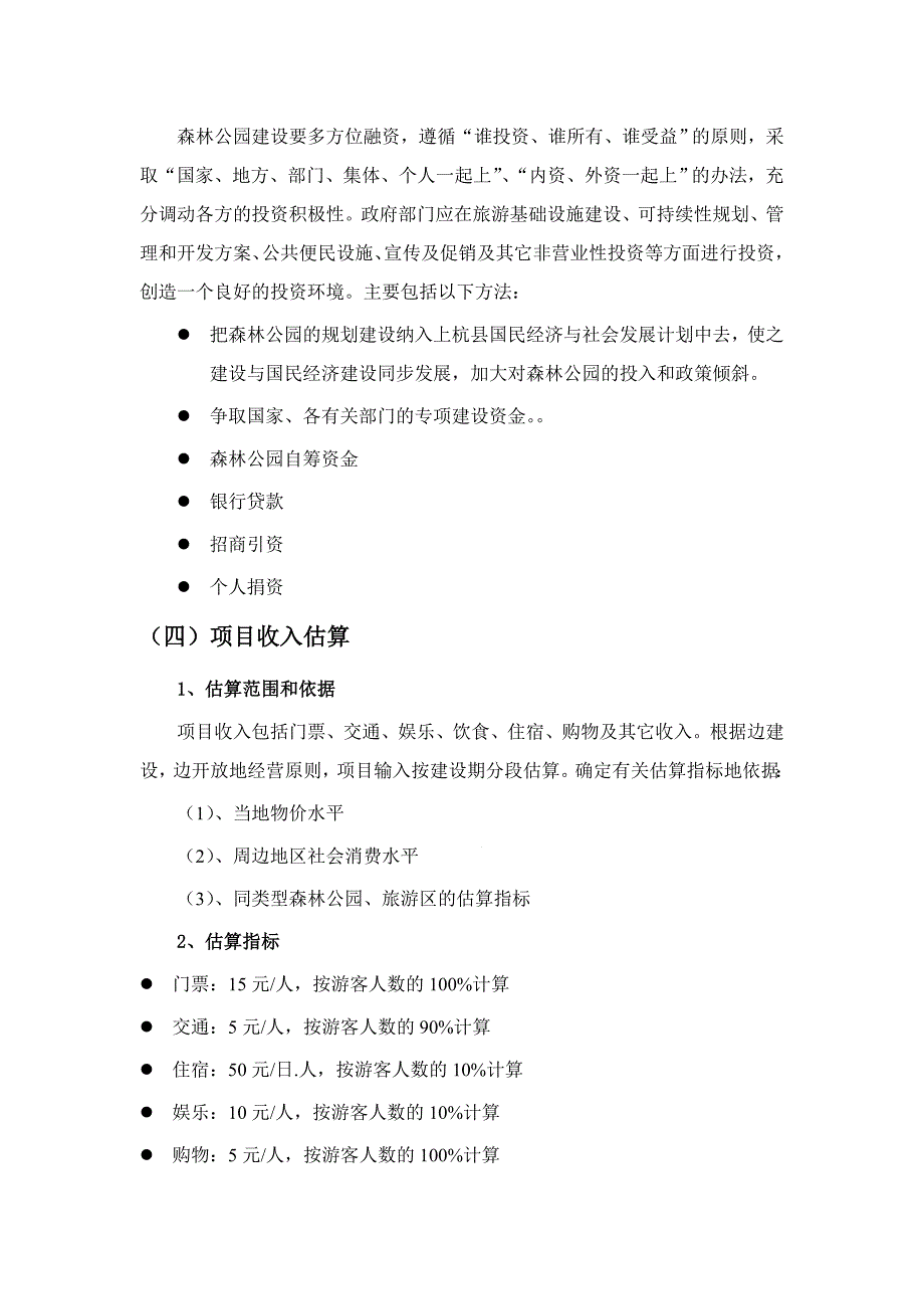 森林公园投资项目经济效益评价与投资风险分析_第2页