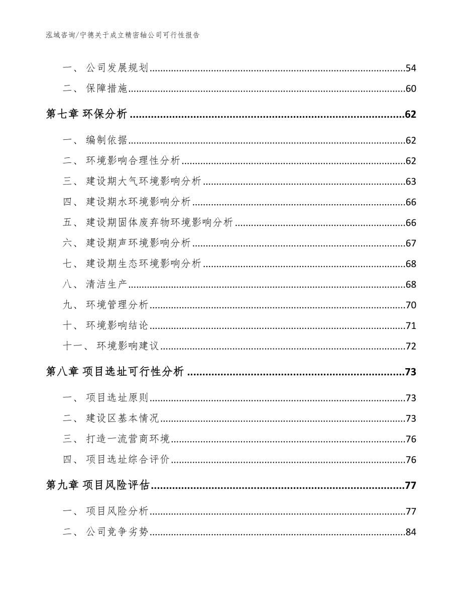 宁德关于成立精密轴公司可行性报告模板_第5页