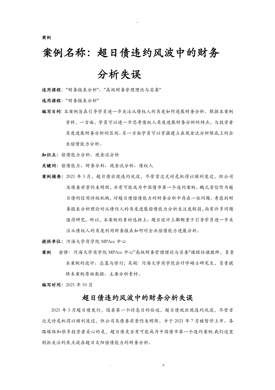 超日债违约风波中的财务分析失误mpacc教学案例_第1页