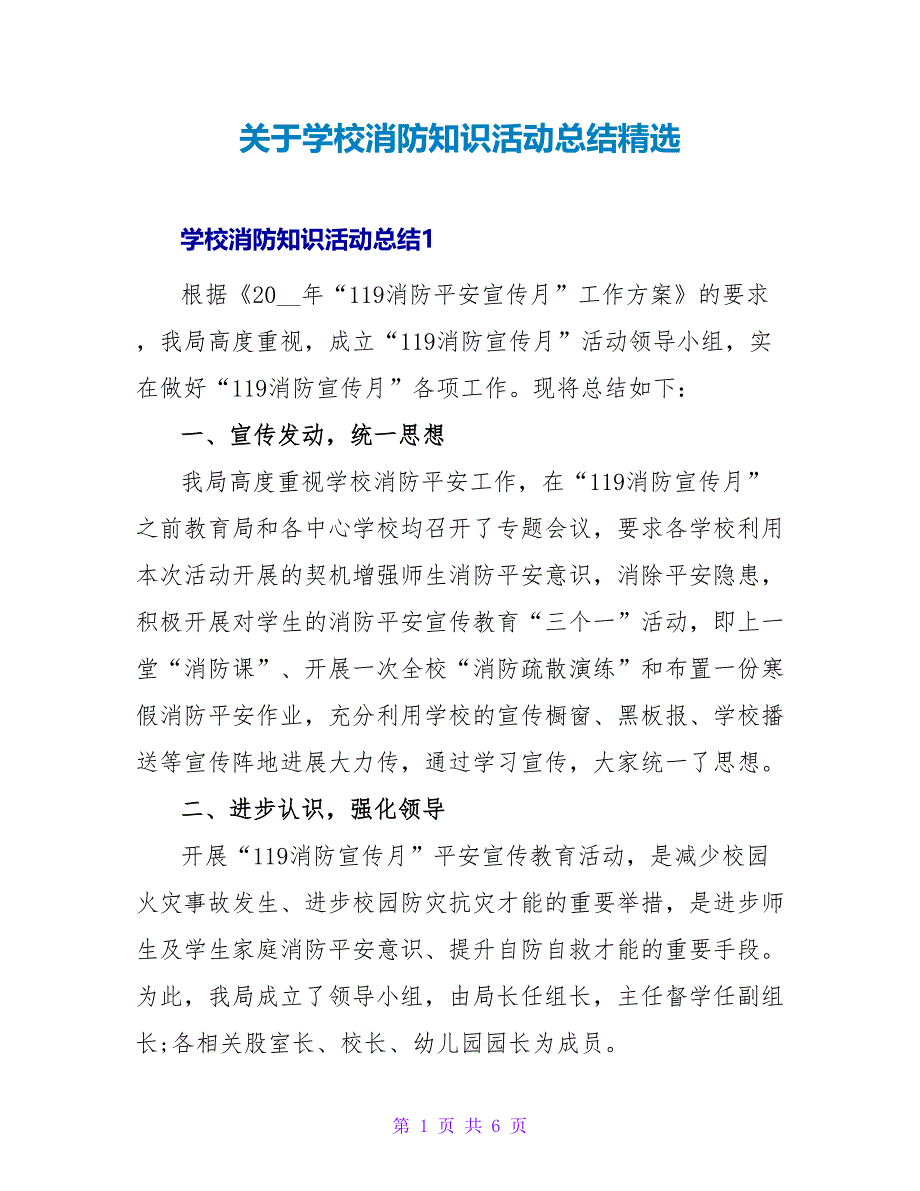 关于学校消防知识活动总结精选_第1页