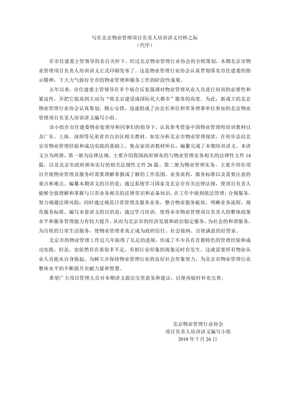 北京市物业项目负责人考试教材-物业管理法律法规资料.doc_第1页