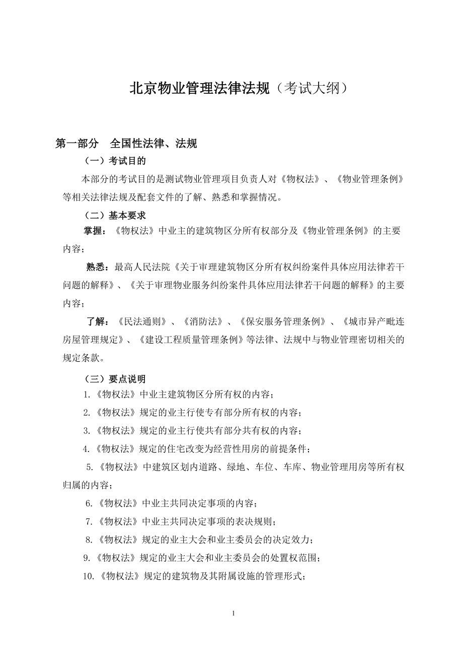 北京市物业项目负责人考试教材-物业管理法律法规资料.doc_第3页