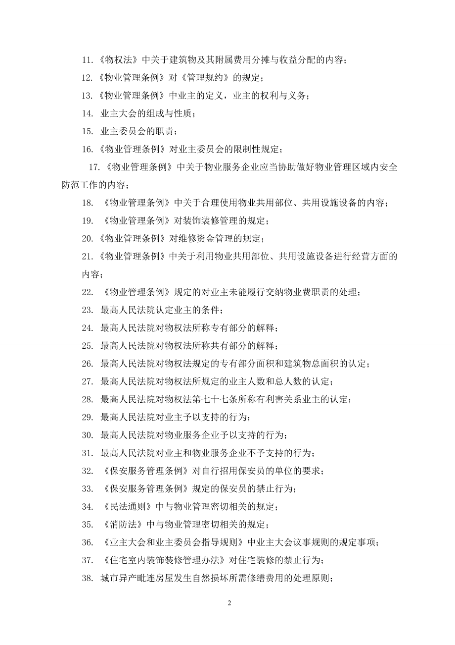 北京市物业项目负责人考试教材-物业管理法律法规资料.doc_第4页