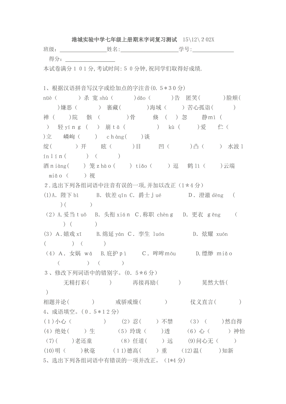 七年级上语文期末复习卷29套新课标人教版28_第1页