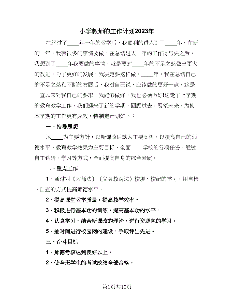 小学教师的工作计划2023年（4篇）_第1页