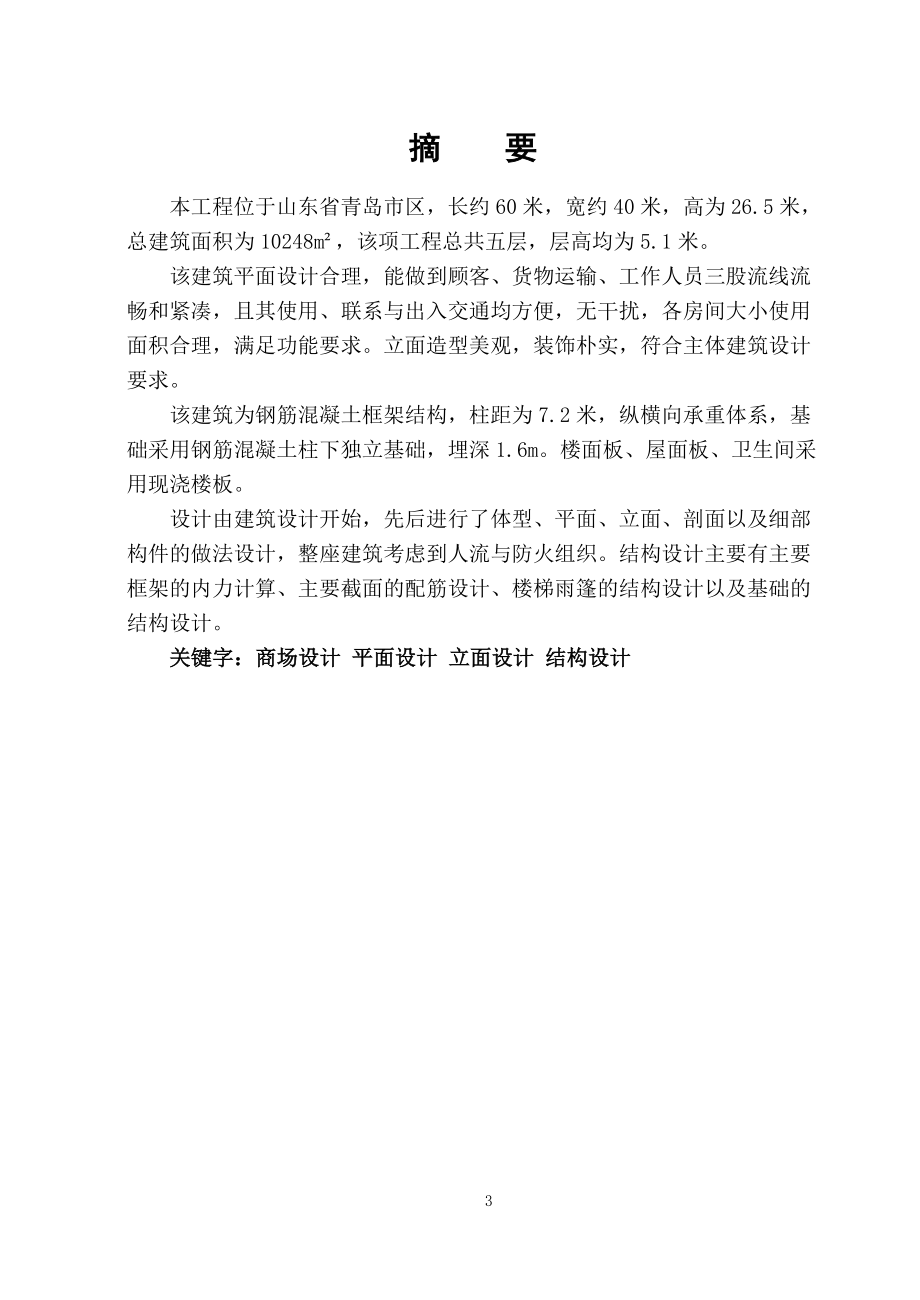 毕业设计华宇购物中心结构设计计算书_第3页