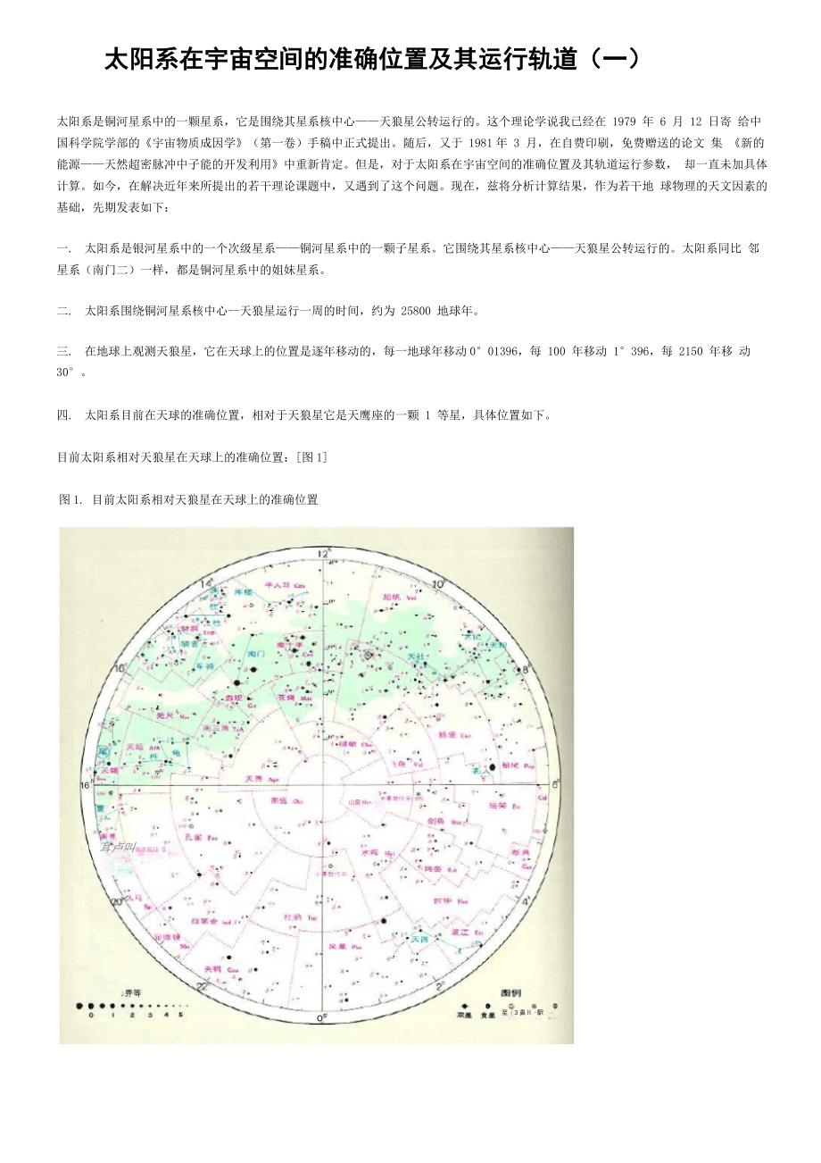太阳系在宇宙空间的准确位置及其运行轨道(一)_第1页