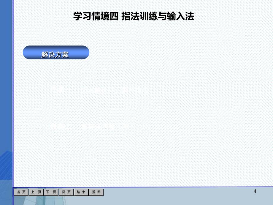 计算机应用基础第三版情境四PPT优秀课件_第4页