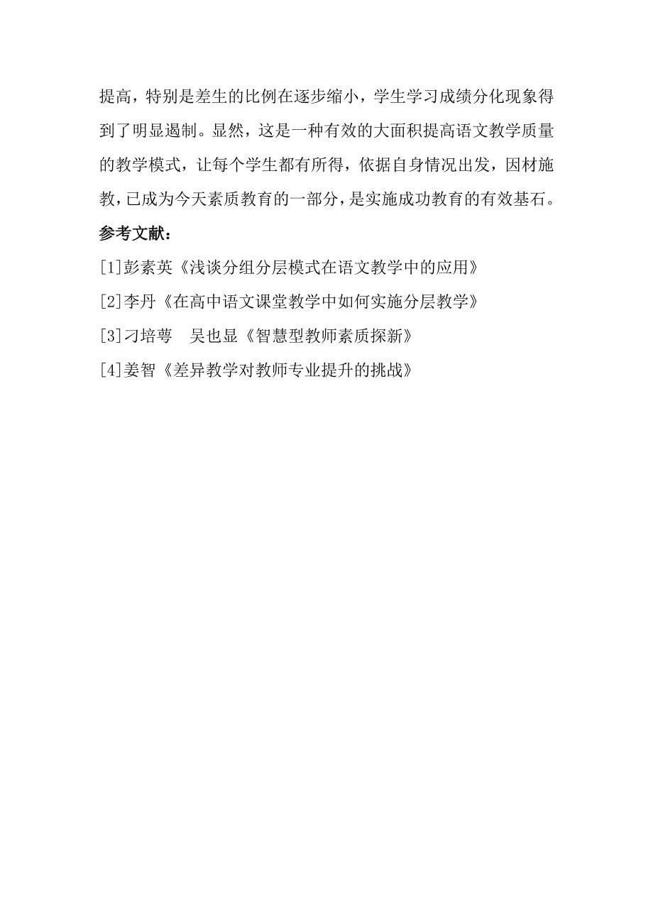 新课标下初中语文分层次教学浅探_第5页