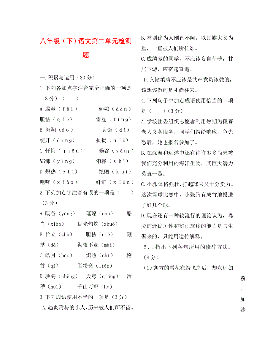 山东省新泰市汶城中学八年级语文下册第二单元检测题无答案_第1页