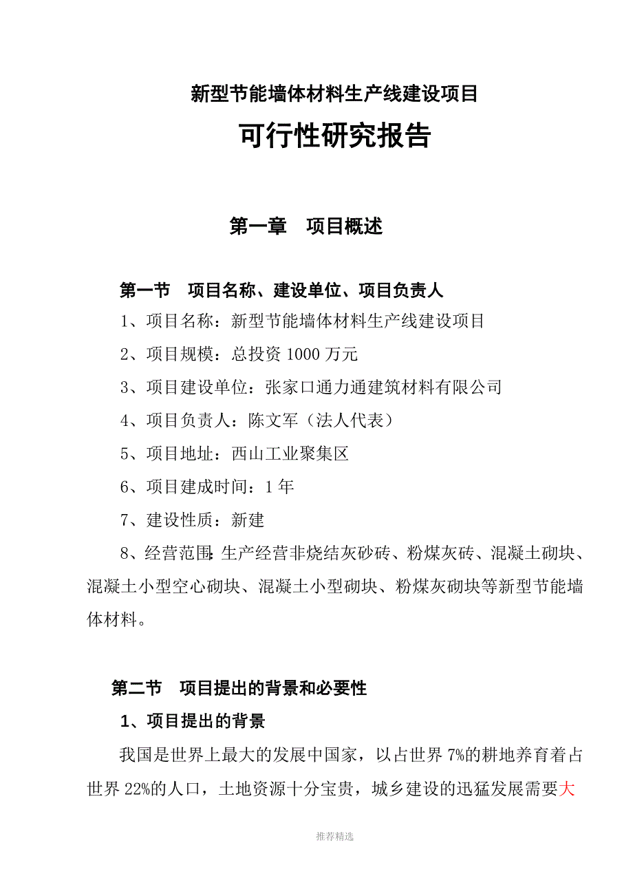 新型节能墙体材料生产线建设项目建议书好_第1页