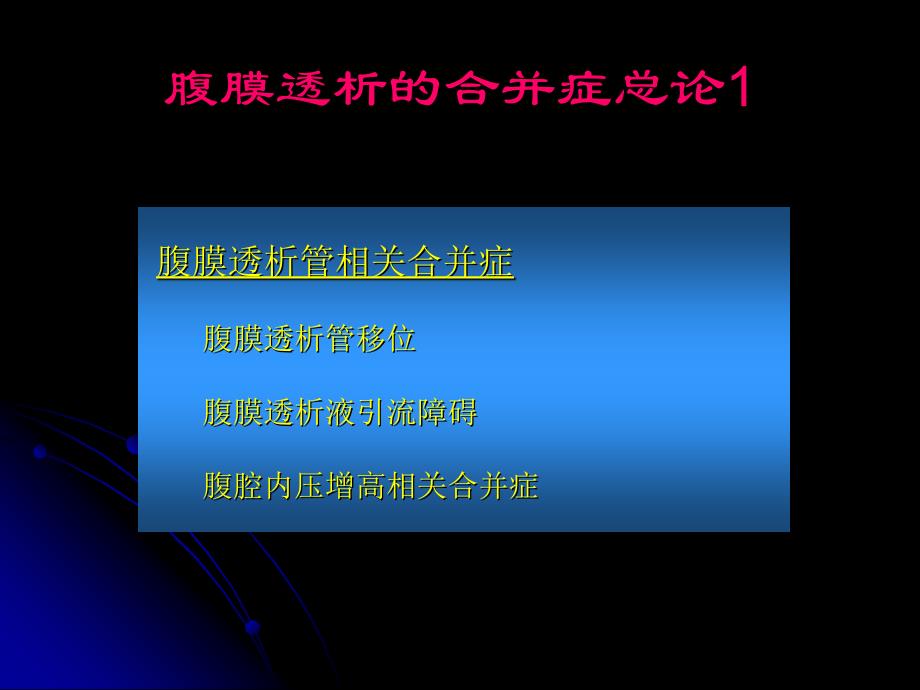 腹膜透析并发症及处理方法_第2页