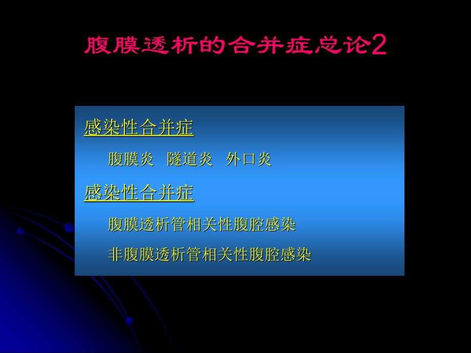 腹膜透析并发症及处理方法_第3页