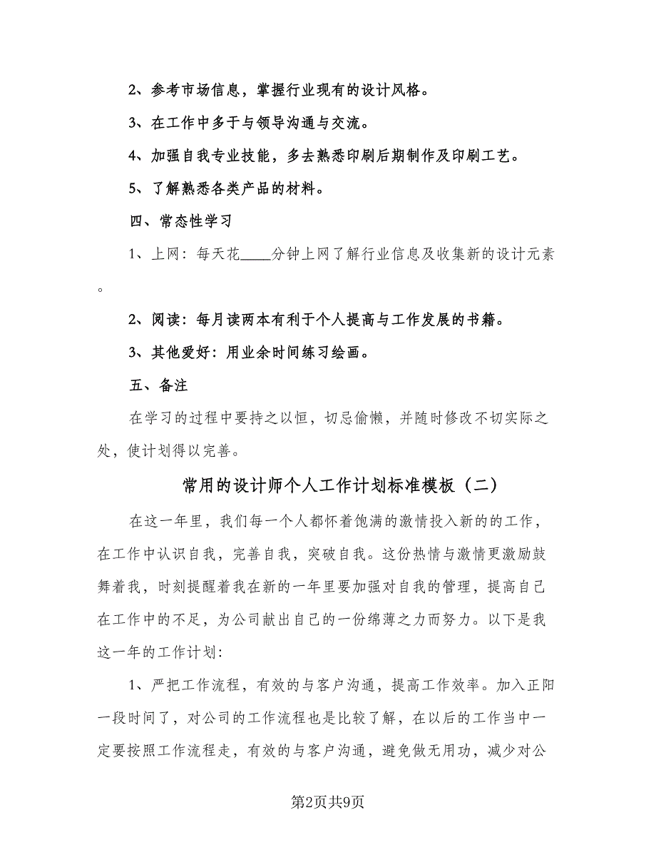 常用的设计师个人工作计划标准模板（五篇）.doc_第2页