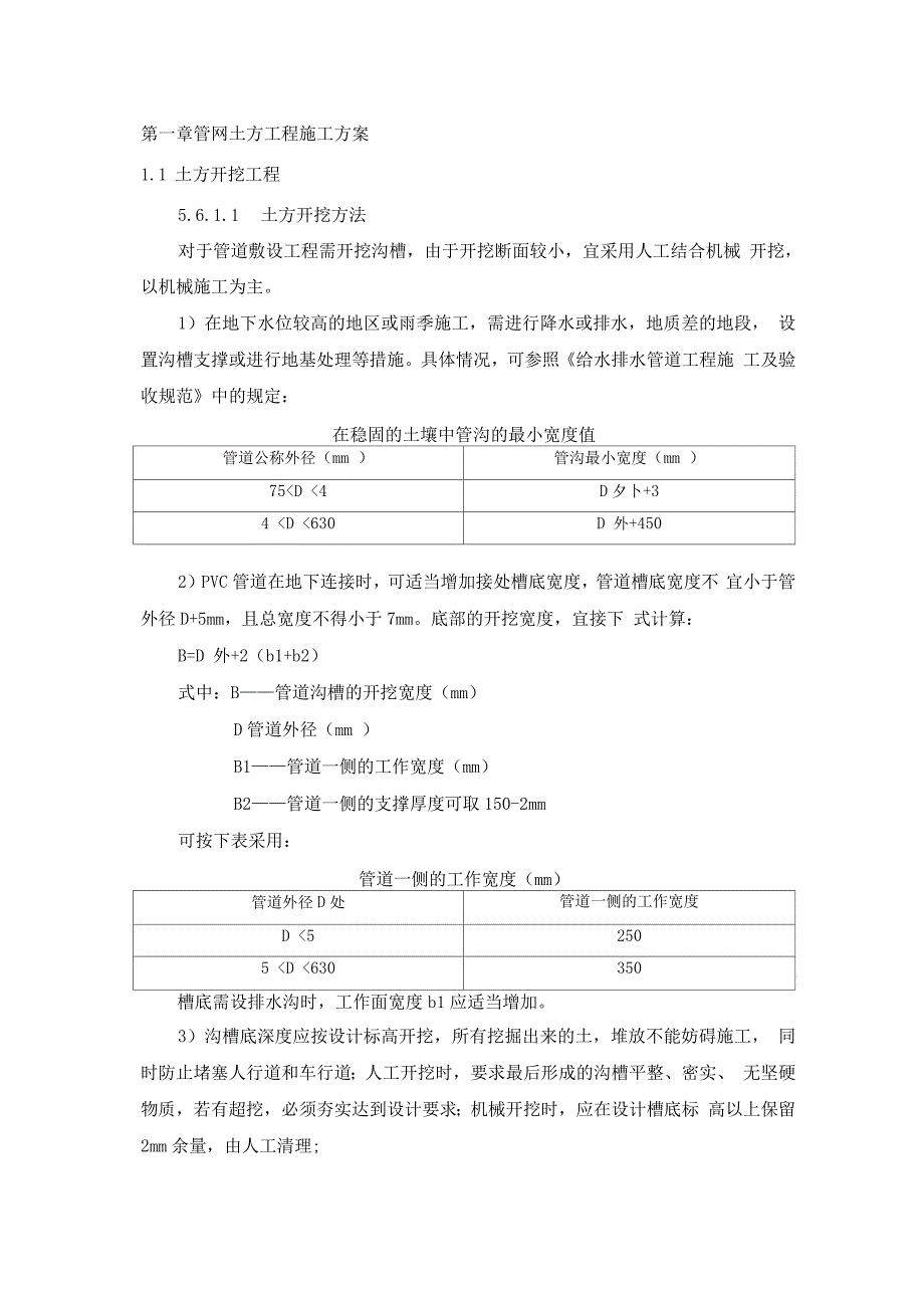 管网土方工程施工方案_第1页