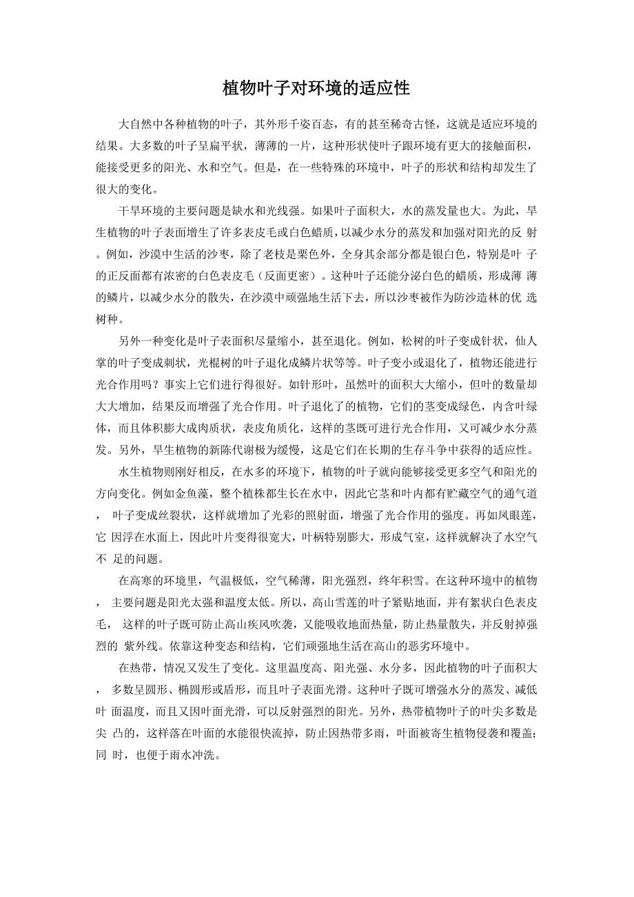 植物叶子对环境的适应性_第1页