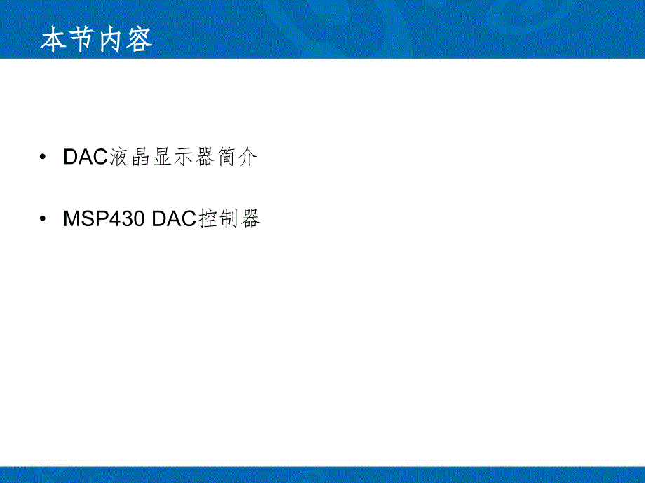 3.8数模转换器DACPPT演示课件_第2页