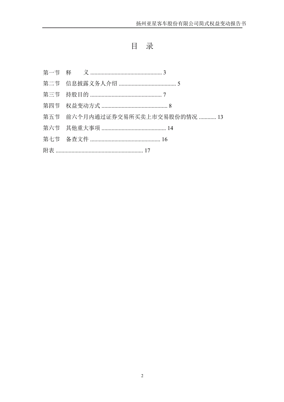 600213亚星客车简式权益变动报告书_第3页