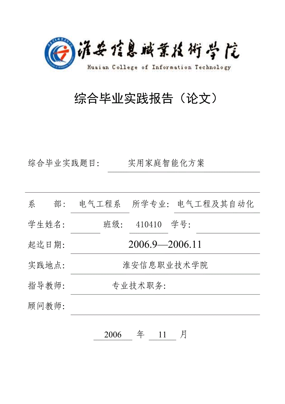 毕业设计论文实用家庭智能化方案_第1页